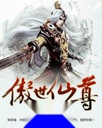 傲世仙尊，心灵与自然的奇妙之旅最新章节